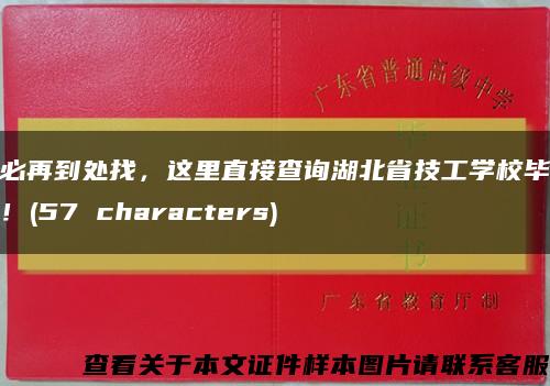 不必再到處找，這里直接查詢湖北省技工學校畢業證！(57 characters)縮略圖
