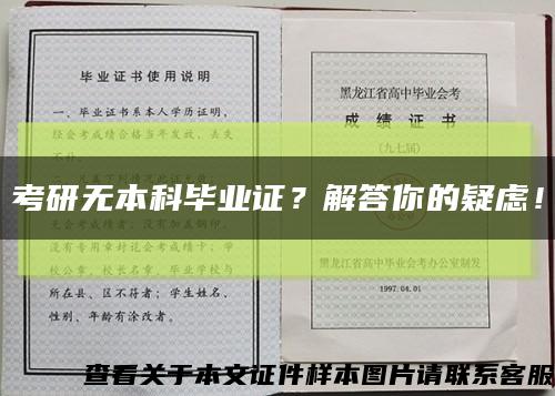 考研無本科畢業證？解答你的疑慮！縮略圖