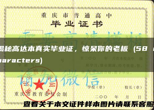 揭秘高達本真實畢業證，驚呆你的老板 (58 characters)縮略圖