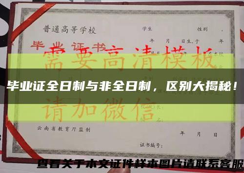 畢業證全日制與非全日制，區別大揭秘！縮略圖