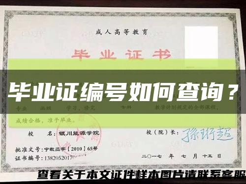 畢業證編號如何查詢？縮略圖