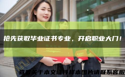 搶先獲取畢業證書專業，開啟職業大門！縮略圖
