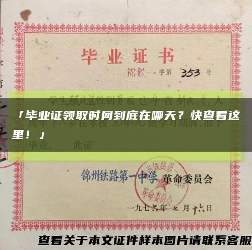 「畢業證領取時間到底在哪天？快查看這里！」縮略圖