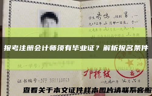 報考注冊會計師須有畢業證？解析報名條件縮略圖
