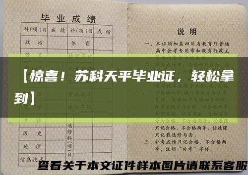 【驚喜！蘇科天平畢業證，輕松拿到】縮略圖