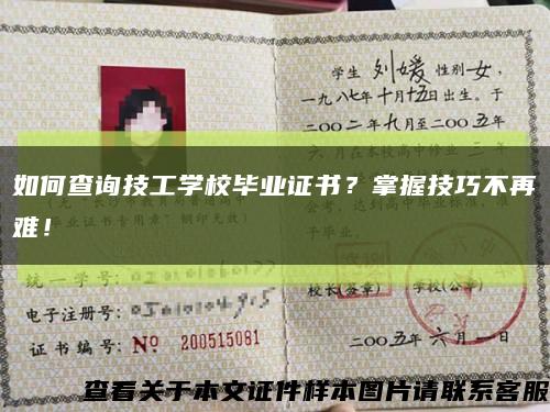 如何查詢技工學校畢業證書？掌握技巧不再難！縮略圖