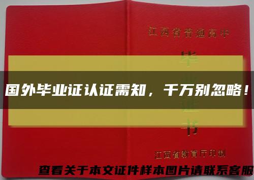 國外畢業證認證需知，千萬別忽略！縮略圖