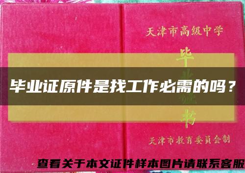 畢業證原件是找工作必需的嗎？縮略圖