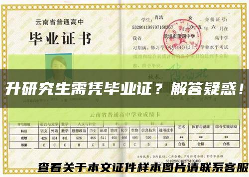 升研究生需憑畢業證？解答疑惑！縮略圖