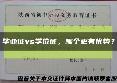 畢業證vs學位證，哪個更有優勢？縮略圖