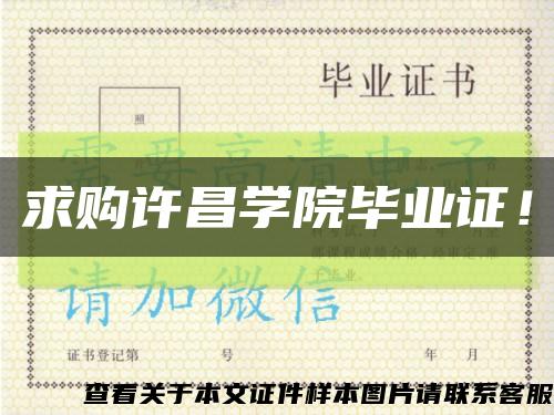 求購許昌學院畢業證！縮略圖