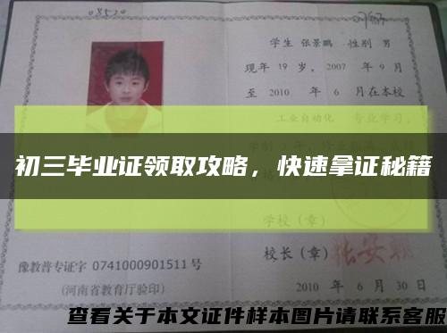 初三畢業證領取攻略，快速拿證秘籍縮略圖