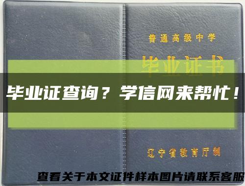 畢業證查詢？學信網來幫忙！縮略圖