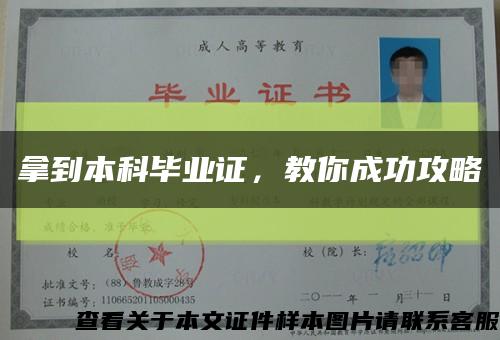 拿到本科畢業證，教你成功攻略縮略圖