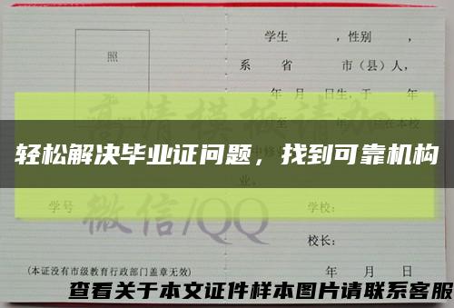 輕松解決畢業證問題，找到可靠機構縮略圖