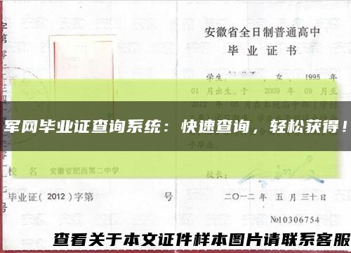 軍網畢業證查詢系統：快速查詢，輕松獲得！縮略圖
