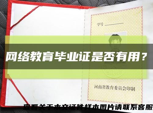 網絡教育畢業證是否有用？縮略圖