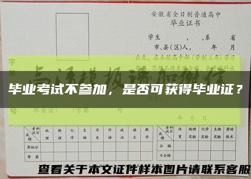 畢業考試不參加，是否可獲得畢業證？縮略圖