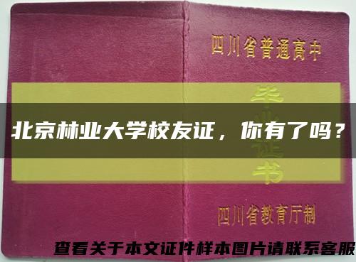 北京林業大學校友證，你有了嗎？縮略圖