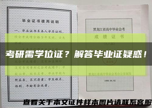 考研需學位證？解答畢業證疑惑！縮略圖