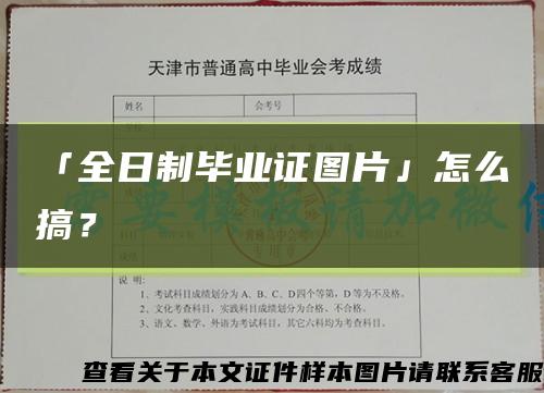 「全日制畢業證圖片」怎么搞？縮略圖