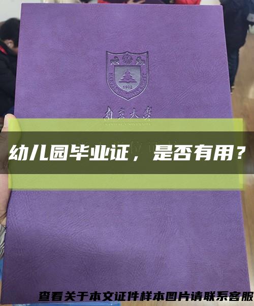 幼兒園畢業證，是否有用？縮略圖