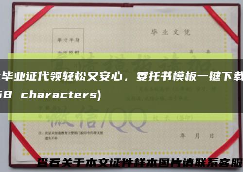 讓畢業證代領輕松又安心，委托書模板一鍵下載 (58 characters)縮略圖