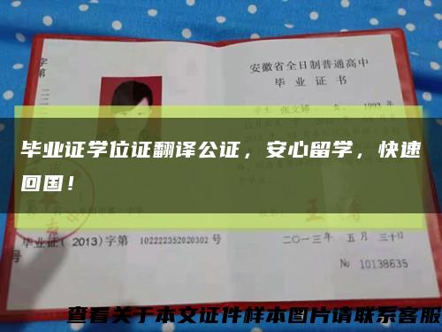 畢業證學位證翻譯公證，安心留學，快速回國！縮略圖