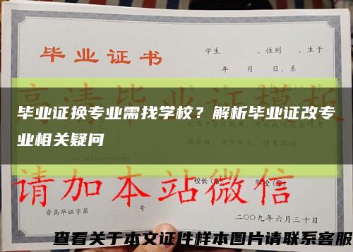 畢業證換專業需找學校？解析畢業證改專業相關疑問縮略圖