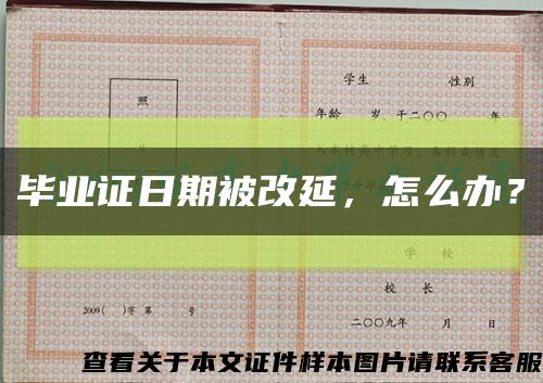 畢業證日期被改延，怎么辦？縮略圖
