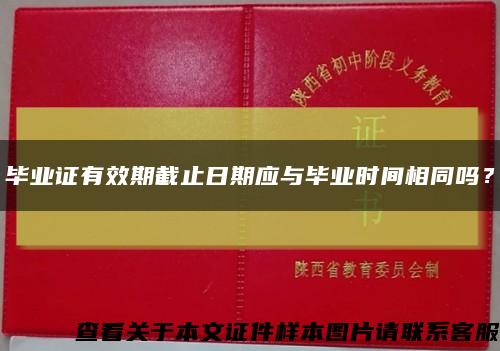 畢業證有效期截止日期應與畢業時間相同嗎？縮略圖