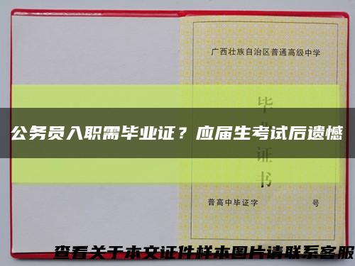 公務員入職需畢業證？應屆生考試后遺憾縮略圖
