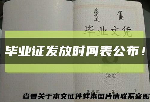 畢業證發放時間表公布！縮略圖