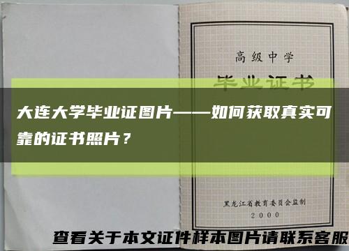 大連大學畢業證圖片——如何獲取真實可靠的證書照片？縮略圖