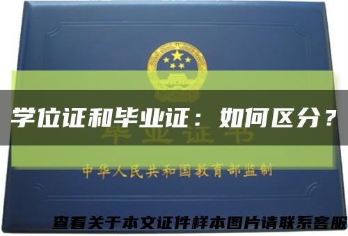 學位證和畢業證：如何區分？縮略圖