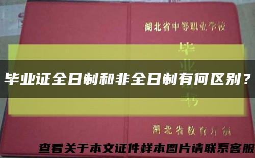 畢業證全日制和非全日制有何區別？縮略圖