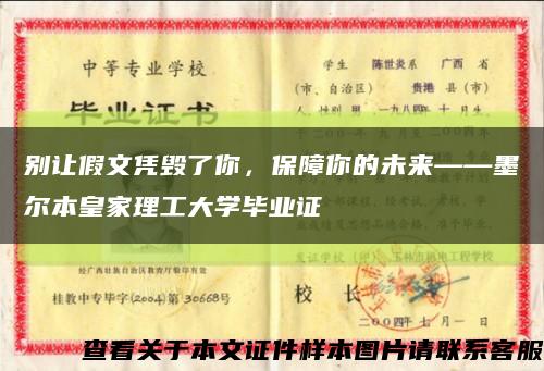 別讓假文憑毀了你，保障你的未來——墨爾本皇家理工大學畢業證縮略圖