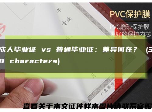 成人畢業證 vs 普通畢業證：差異何在？ (38 characters)縮略圖