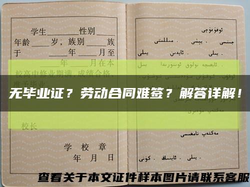 無畢業證？勞動合同難簽？解答詳解！縮略圖