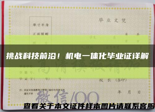 挑戰科技前沿！機電一體化畢業證詳解縮略圖