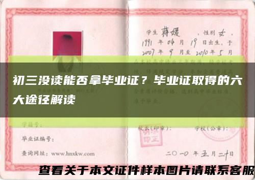 初三沒讀能否拿畢業證？畢業證取得的六大途徑解讀縮略圖