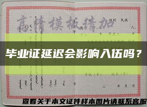 畢業證延遲會影響入伍嗎？縮略圖