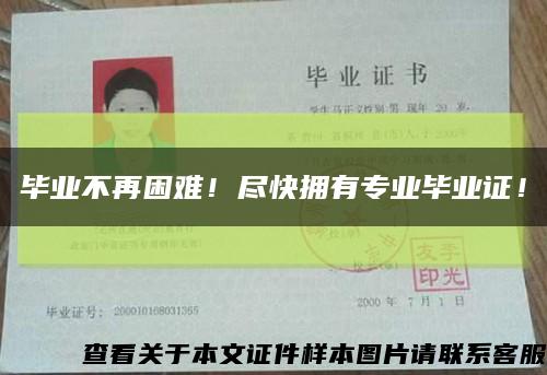 畢業不再困難！盡快擁有專業畢業證！縮略圖