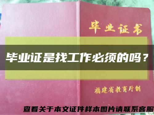 畢業證是找工作必須的嗎？縮略圖