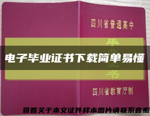 電子畢業證書下載簡單易懂縮略圖
