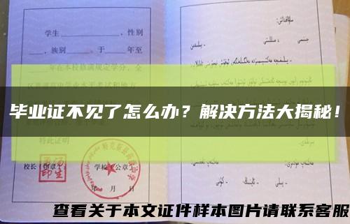 畢業證不見了怎么辦？解決方法大揭秘！縮略圖