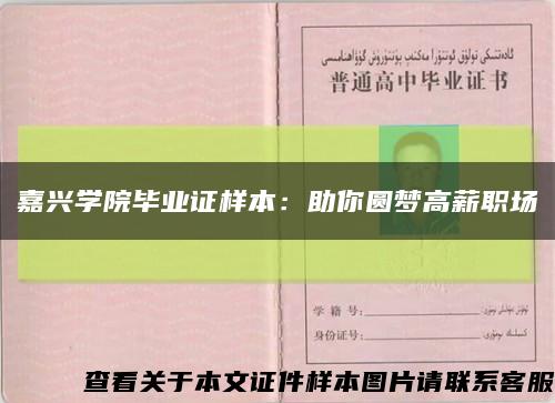 嘉興學院畢業證樣本：助你圓夢高薪職場縮略圖