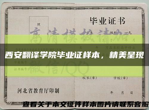 西安翻譯學院畢業證樣本，精美呈現縮略圖