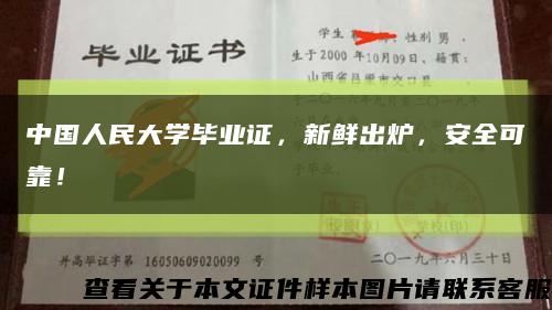 中國人民大學畢業證，新鮮出爐，安全可靠！縮略圖