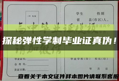 探秘彈性學制畢業證真偽！縮略圖